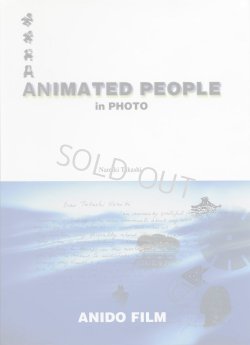 画像1: ANIMATED PEOPLE in PHOTO　なみきたかし写真集〜世界のアニメ作家たち