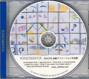 DVD KINOMAYA　米正万也　抽象アニメーション短編集