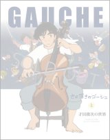 画像: 『セロ弾きのゴーシュ』と才田俊次
