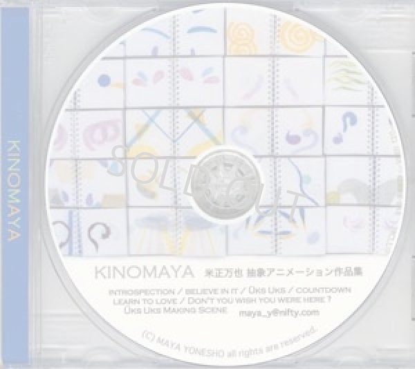 画像1: DVD KINOMAYA　米正万也　抽象アニメーション短編集