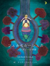 画像: 絵本　ツェルセルーシュカ