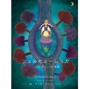 画像: 絵本　ツェルセルーシュカ