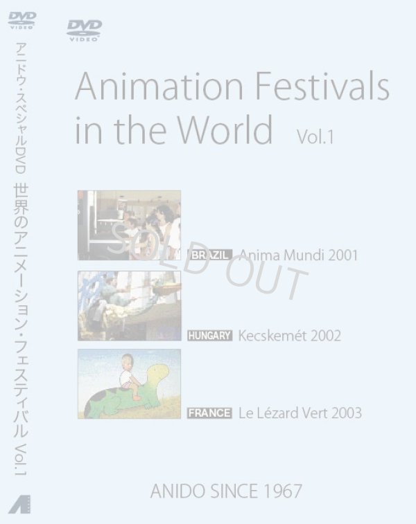 画像1: DVD 世界のアニメーション・フェスティバル Vol.1