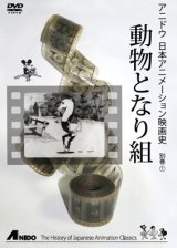 画像: DVD 動物となり組