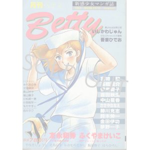 画像: 月刊ベティ創廃刊号