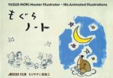 画像: もぐらノート〜もりやすじ画集2〜
