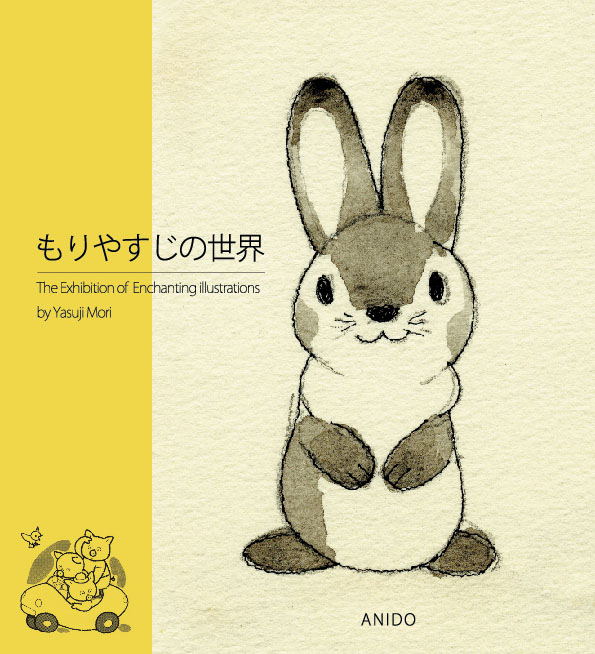 画像: 「もりやすじ展丸善図録」販売再開